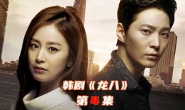 龙八韩剧在线观看,在线观看，揭开神秘家族的传奇故事
