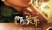 危险关系3在线观看,激情漩涡，禁忌之恋在线揭秘