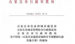 石家庄最新施工爆料公告